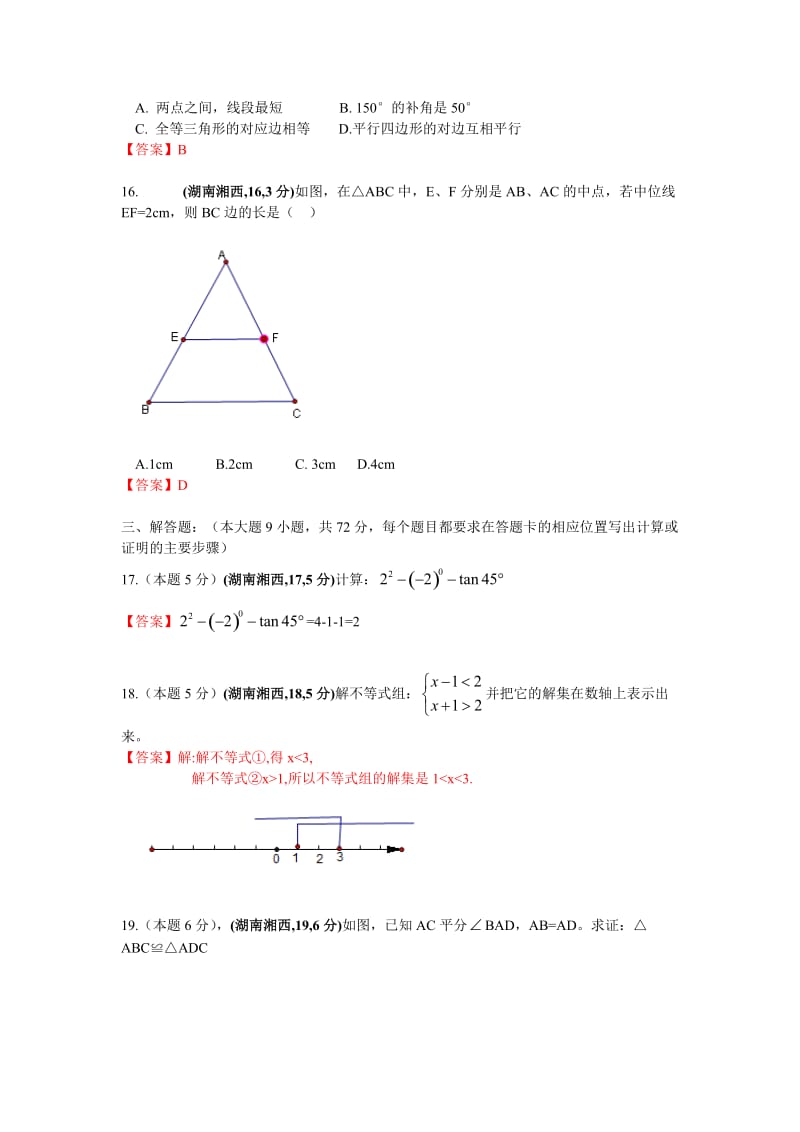 最新湖南省湘西州中考数学试题及答案优秀名师资料.doc_第3页