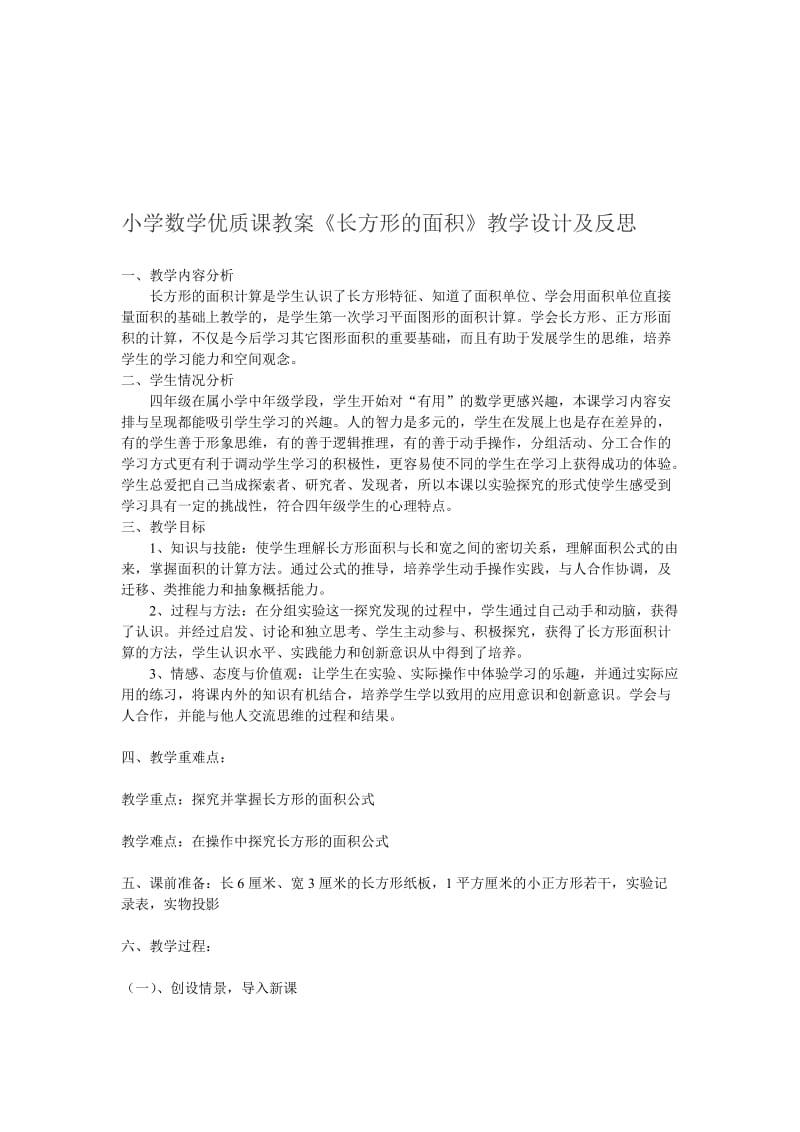 《长方形的面积》教学设计及反思-教学文档.doc_第1页