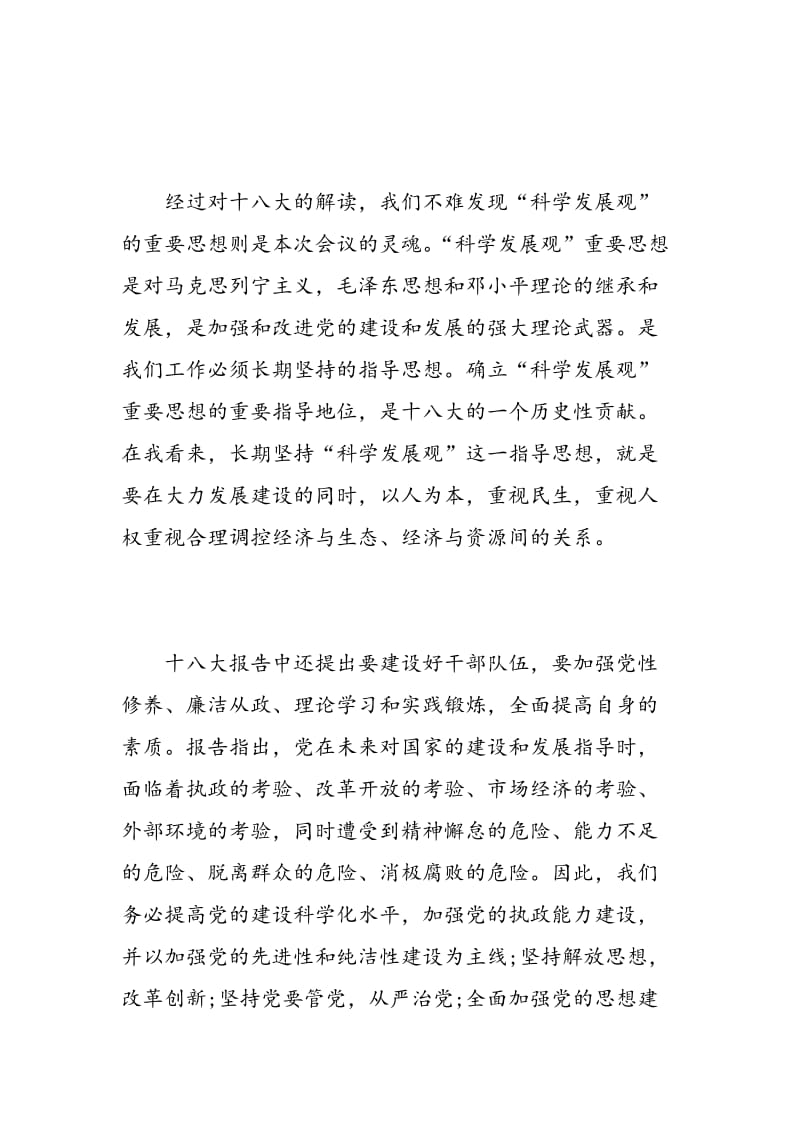 学习十八大心得体会范文.doc_第3页