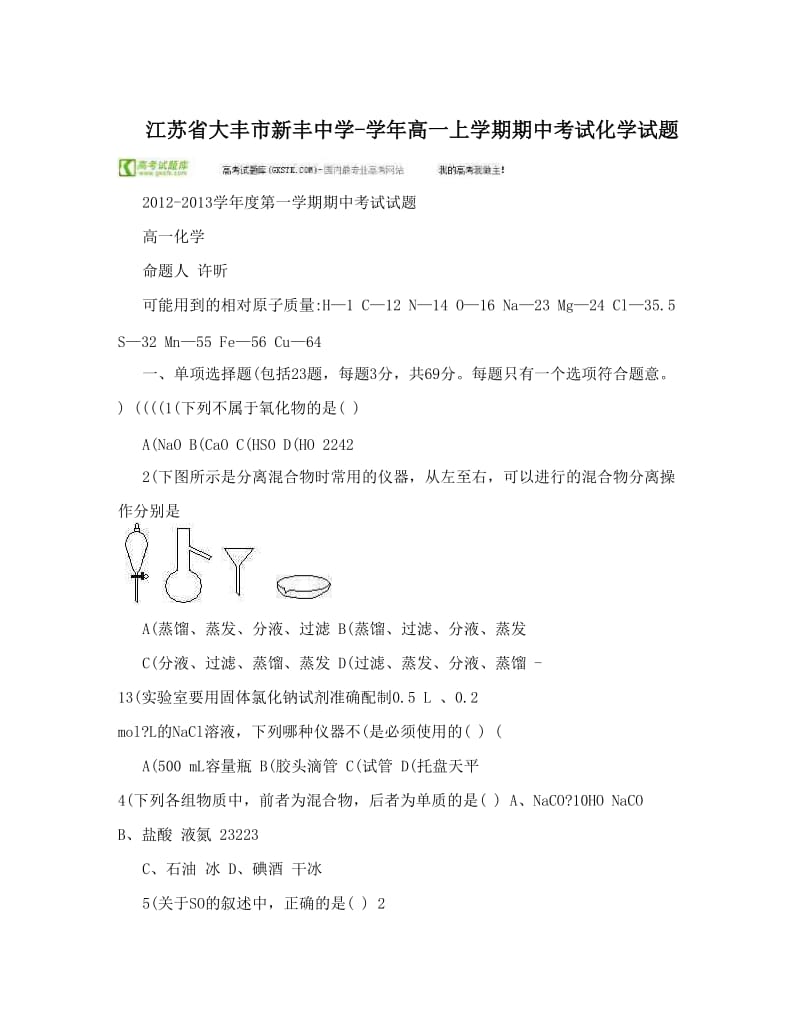 最新江苏省大丰市新丰中学-高一上学期期中考试化学试题优秀名师资料.doc_第1页