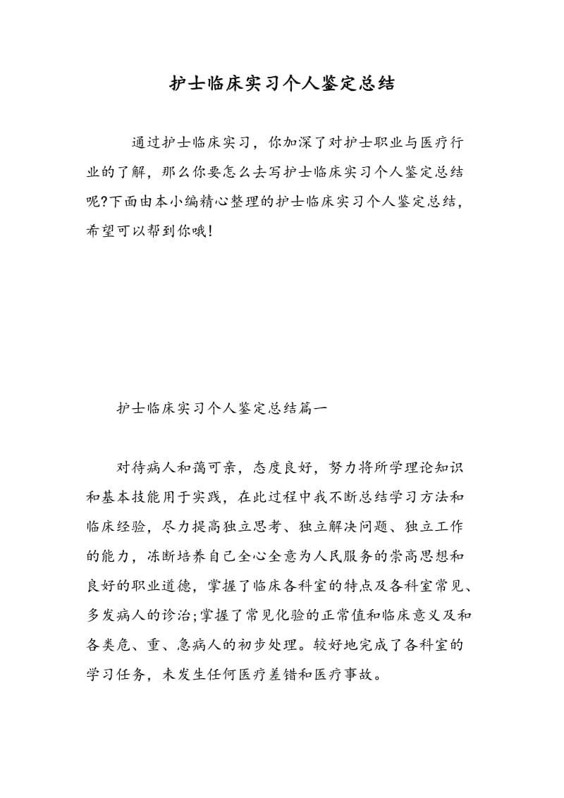 护士临床实习个人鉴定总结.doc_第1页