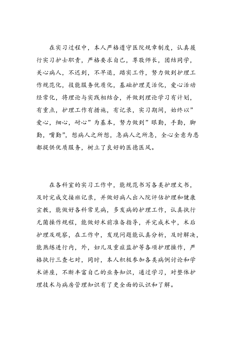 护士临床实习个人鉴定总结.doc_第2页