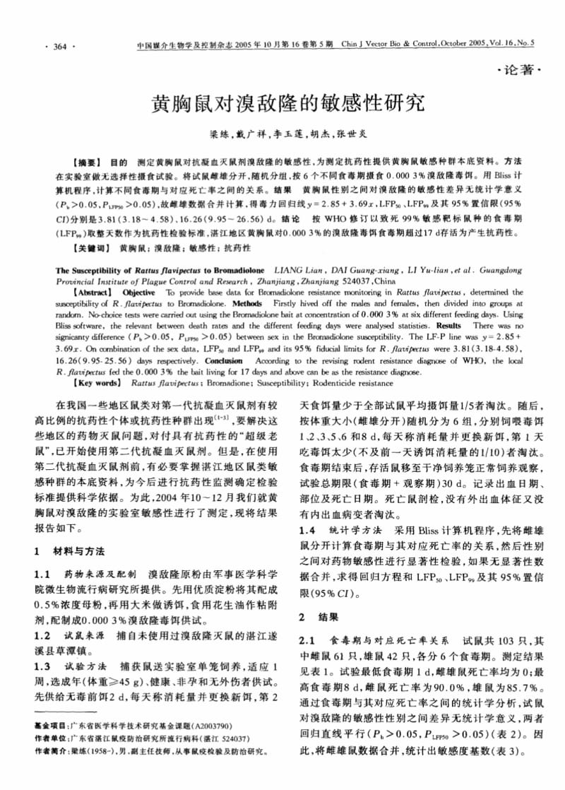 黄胸鼠对溴敌隆的敏感性研究.pdf_第1页