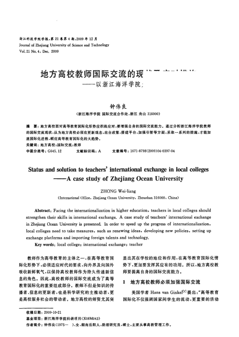 地方高校教师国际交流的现状及应对措施.pdf_第1页