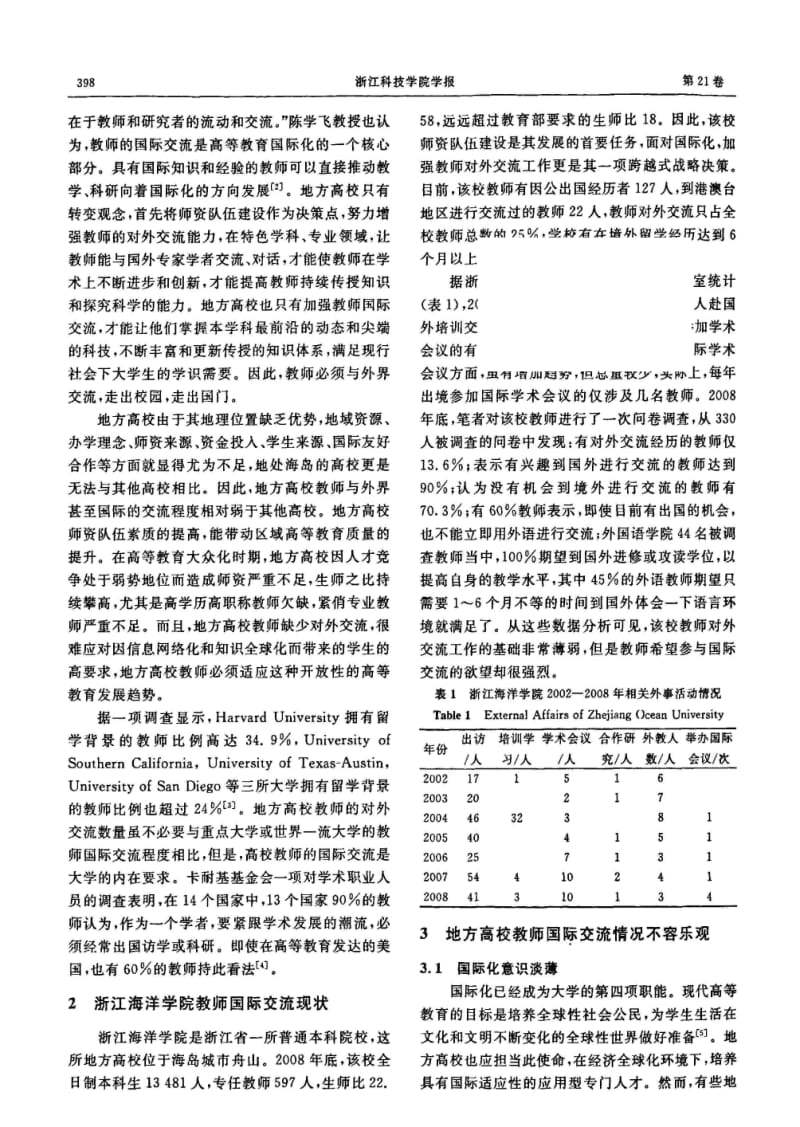 地方高校教师国际交流的现状及应对措施.pdf_第2页