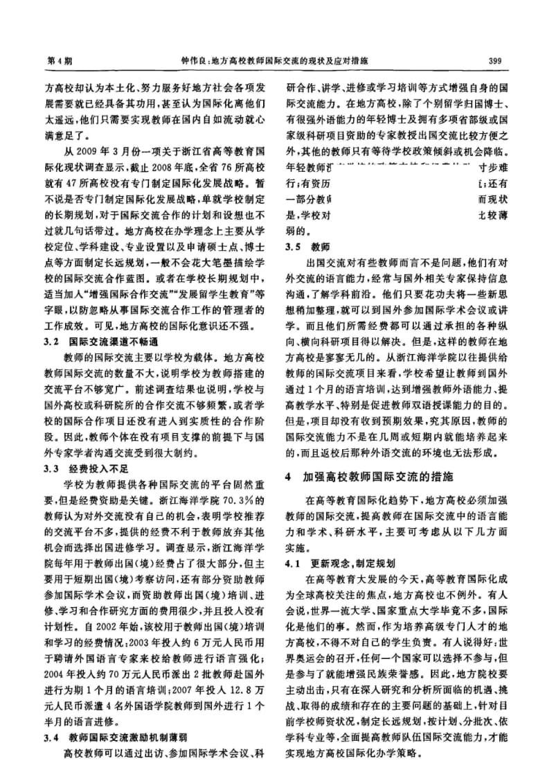 地方高校教师国际交流的现状及应对措施.pdf_第3页