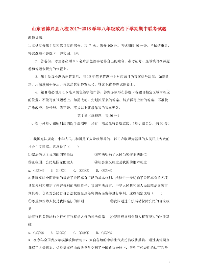 山东省博兴县八校2017_2018学年八年级政治下学期期中联考试题新人教版20180524139.doc_第1页