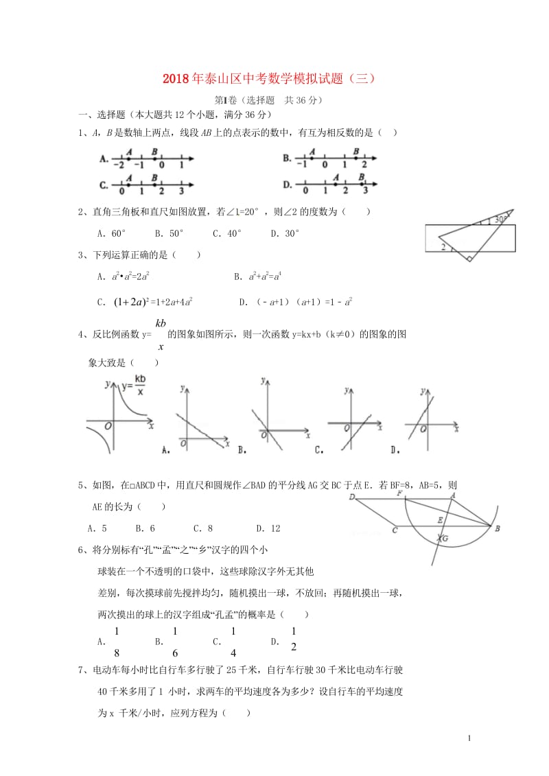 山东省泰安市泰山区2018年中考数学模拟试题3201805252100.wps_第1页