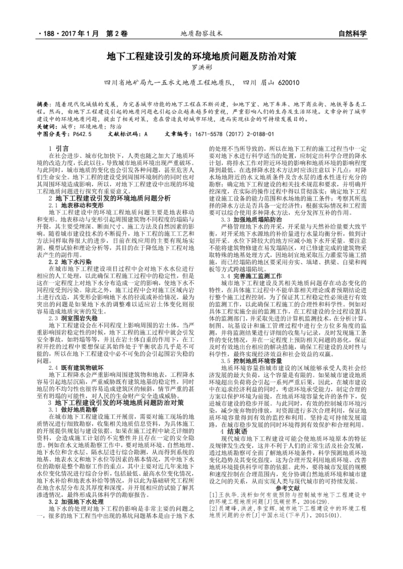 地下工程建设引发的环境地质问题及防治对策.pdf_第1页