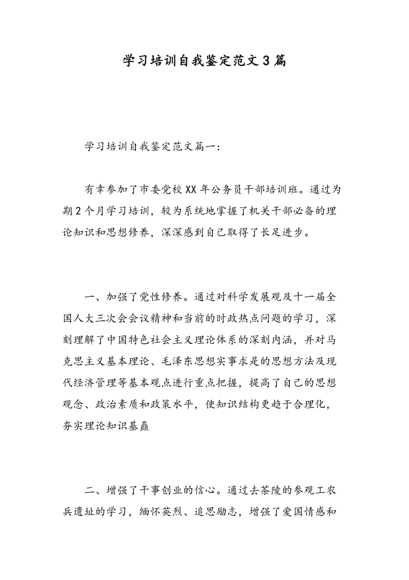 学习培训自我鉴定范文3篇.doc_第1页