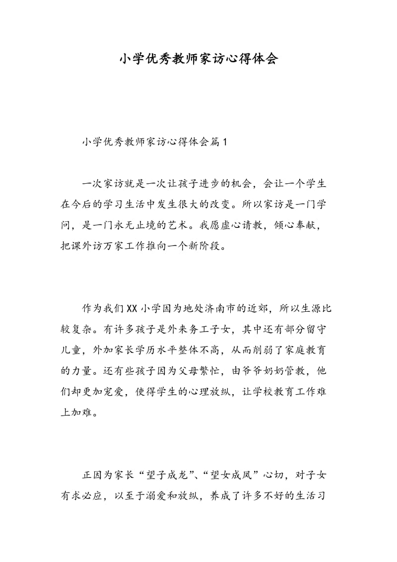 小学优秀教师家访心得体会.doc_第1页