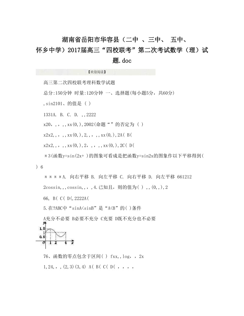 最新湖南省岳阳市华容县（二中+、三中、+五中、+怀乡中学）届高三“四校联考”第二次考试数学（理）试题&amp#46;doc优秀名师资料.doc_第1页