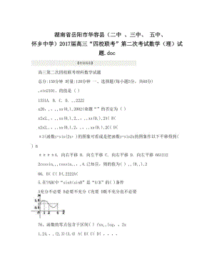 最新湖南省岳阳市华容县（二中+、三中、+五中、+怀乡中学）届高三“四校联考”第二次考试数学（理）试题&amp#46;doc优秀名师资料.doc