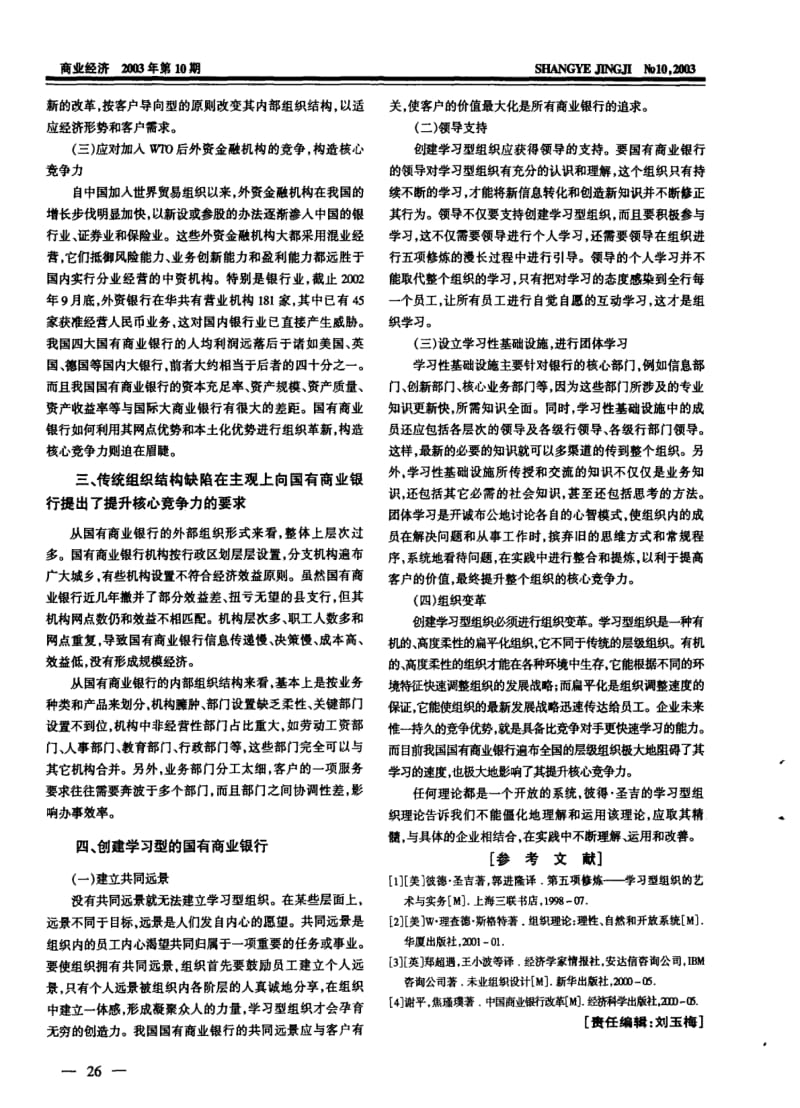 创建学习型国有商业银行提升核心竞争力.pdf_第2页