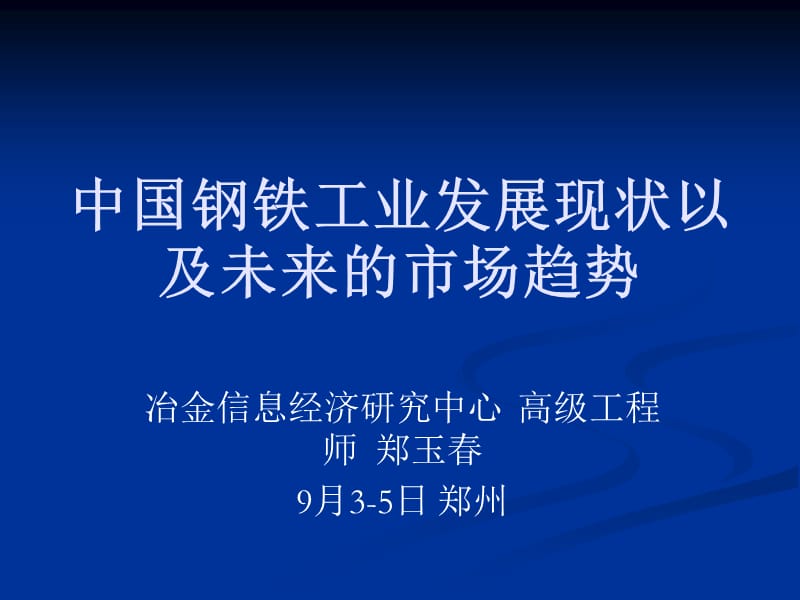 中国钢铁工业发展现状以及未来的市场趋势--郑玉春名师编辑PPT课件.ppt_第1页