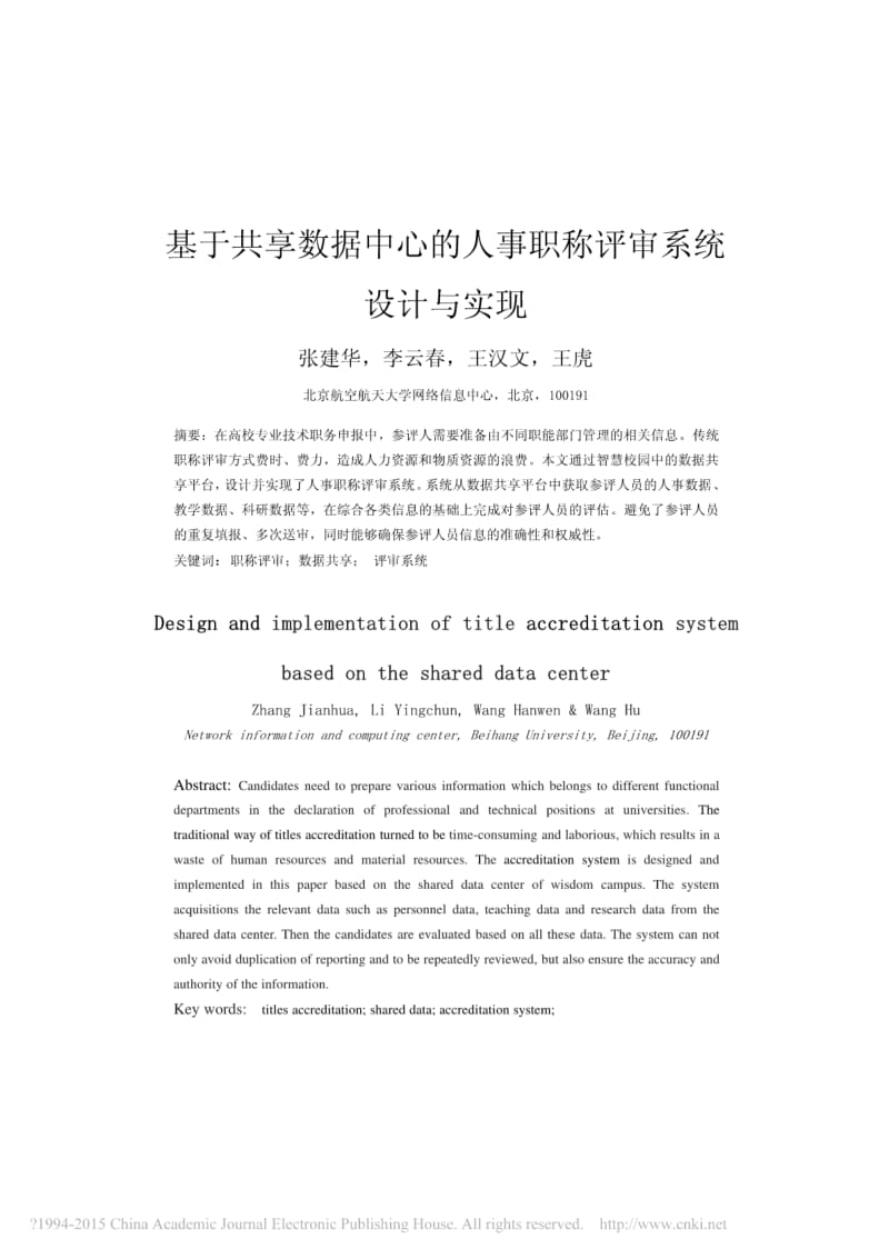 基于共享数据中心的人事职称评审系统设计与实现.pdf_第1页