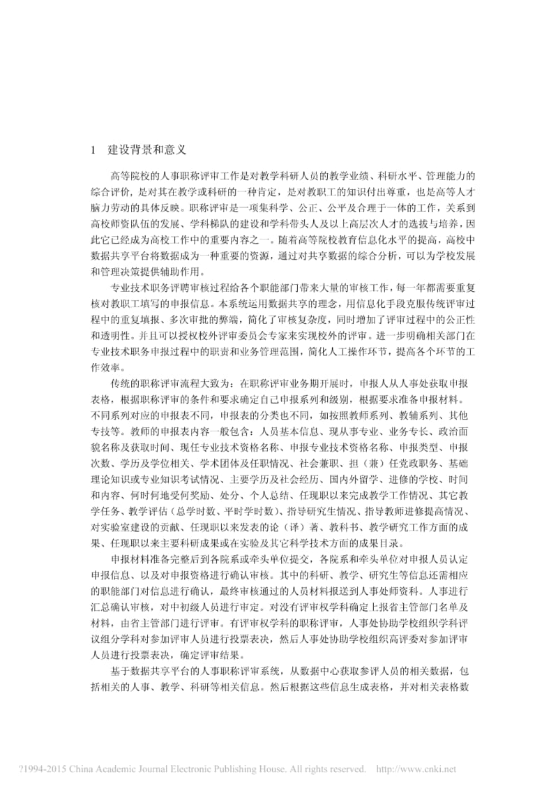 基于共享数据中心的人事职称评审系统设计与实现.pdf_第2页