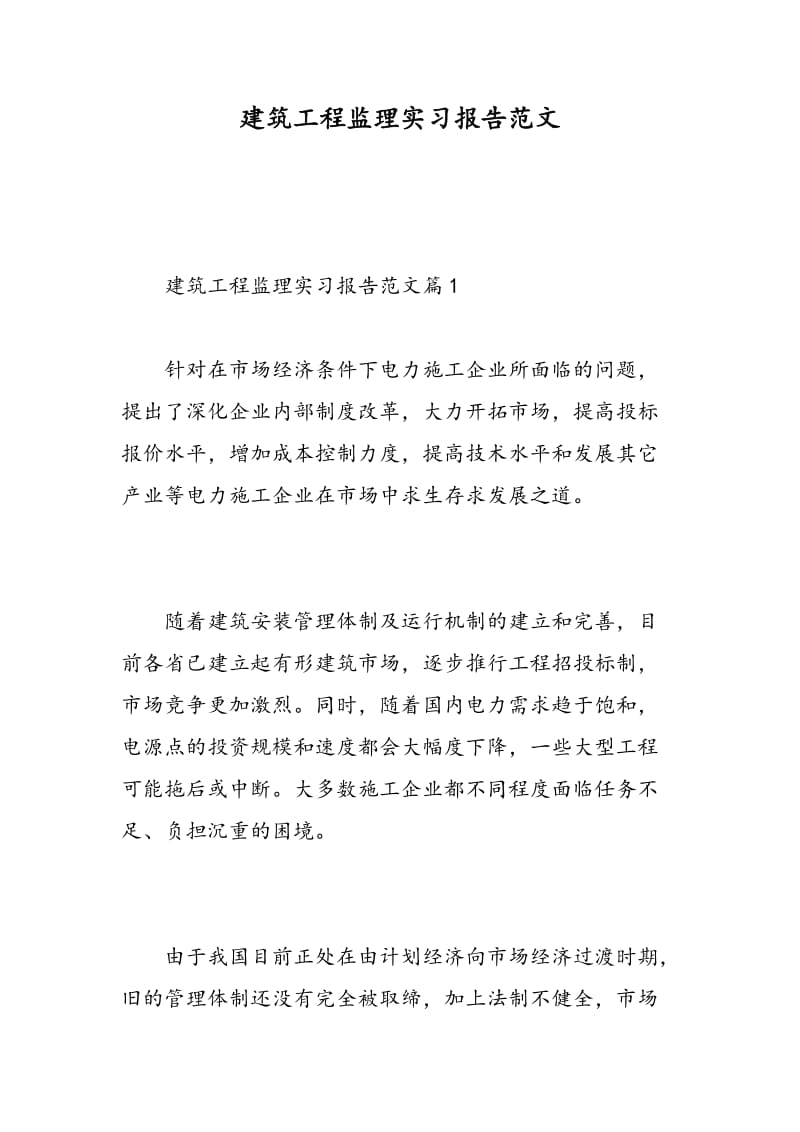 建筑工程监理实习报告范文.doc_第1页