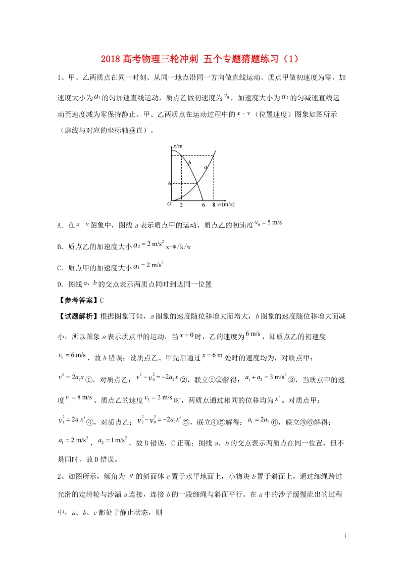 2018高考物理三轮冲刺五个专题猜题练习12018052411.doc_第1页