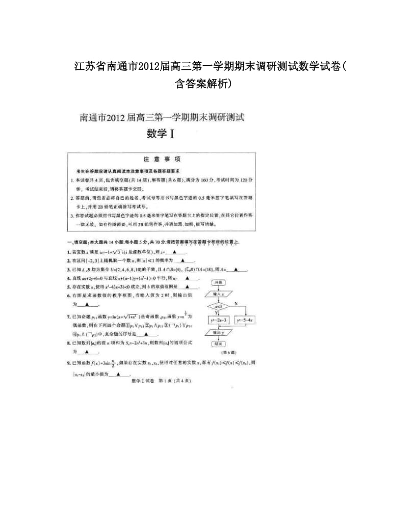 最新江苏省南通市届高三第一学期期末调研测试数学试卷(含答案解析)优秀名师资料.doc_第1页