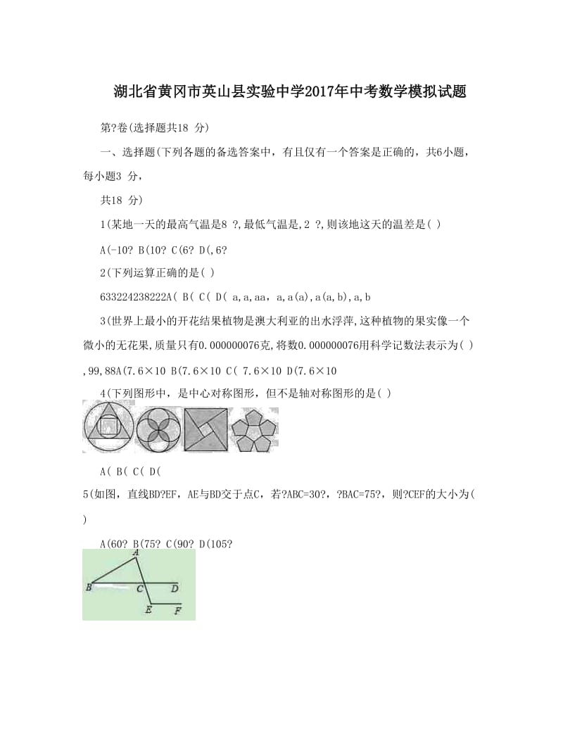 最新湖北省黄冈市英山县实验中学中考数学模拟试题优秀名师资料.doc_第1页