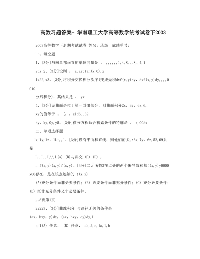 最新高数习题答案-+华南理工大学高等数学统考试卷下优秀名师资料.doc_第1页