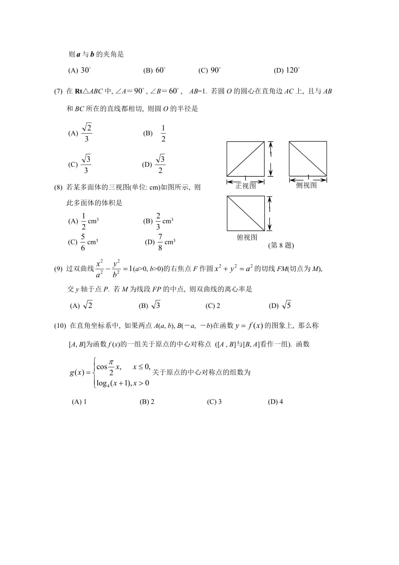 最新浙江省届第一次调研卷：数学测试卷(理科)优秀名师资料.doc_第2页