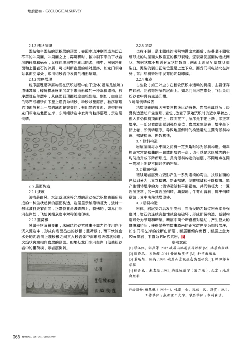 野外正常地层与倒转地层的确定方法及成因--以峨眉山山区为例.pdf_第2页