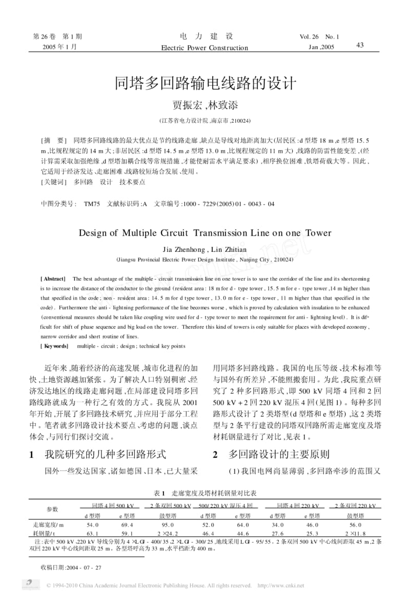 同塔多回路输电线路的设计.pdf_第1页
