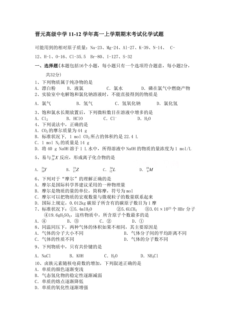 最新晋元高级中学11-12高一上学期期末考试化学试题及答案优秀名师资料.doc_第1页