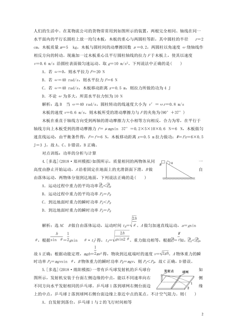 江苏专版2019高考物理一轮复习课时跟踪检测十六功和功率201805233107.doc_第2页