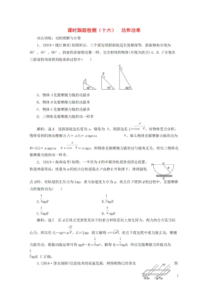 江苏专版2019高考物理一轮复习课时跟踪检测十六功和功率201805233107.doc