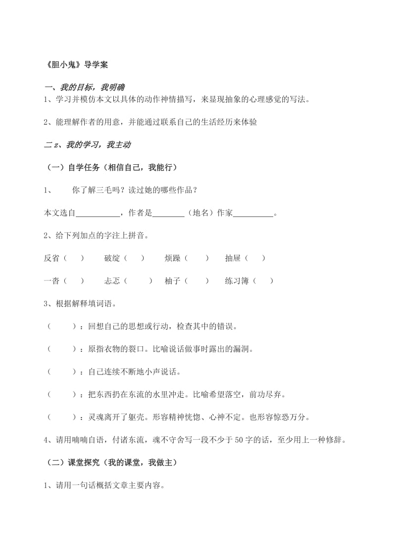 《胆小鬼》导学案-教学文档.doc_第1页