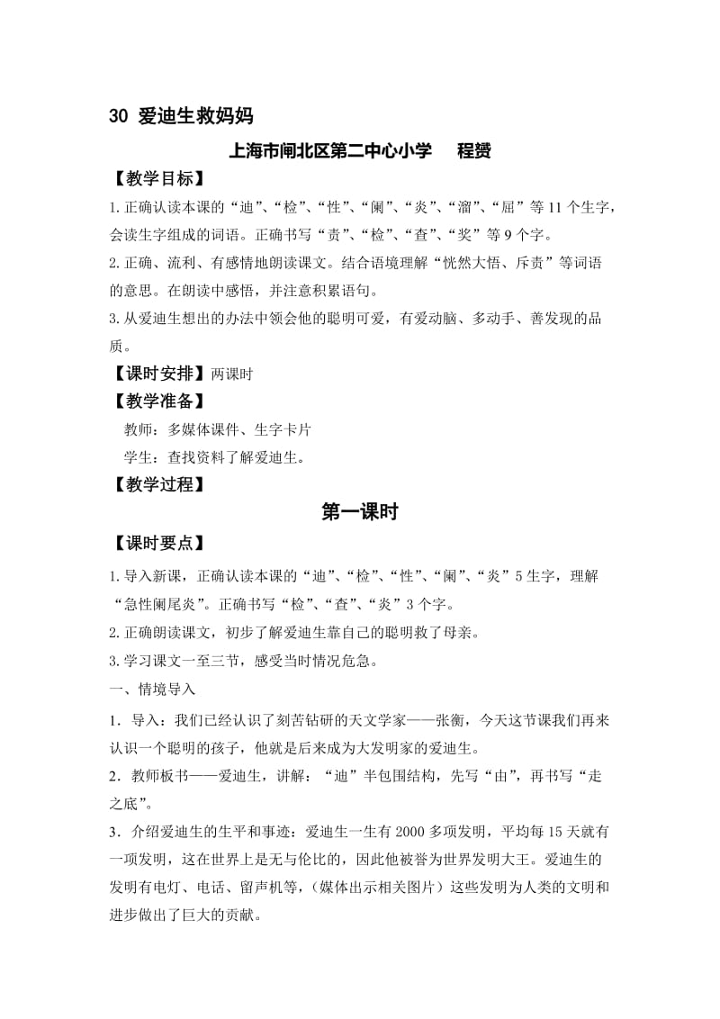 《爱迪生救妈妈》教学设计-教学文档.doc_第1页