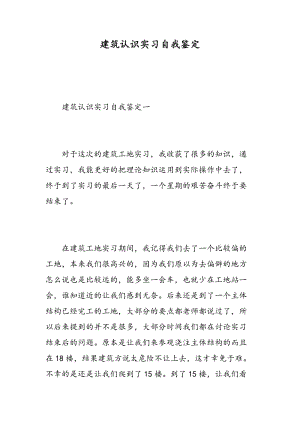 建筑认识实习自我鉴定.doc