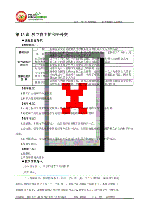 《独立自主的和平外交》教案-教学文档.doc