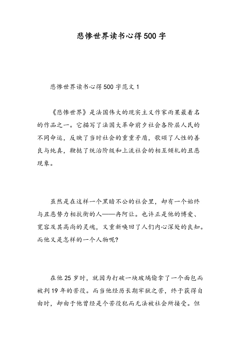 悲惨世界读书心得500字.doc_第1页