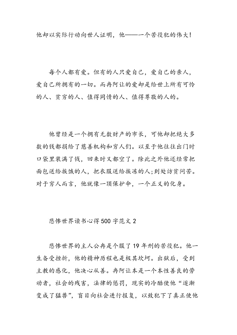 悲惨世界读书心得500字.doc_第2页