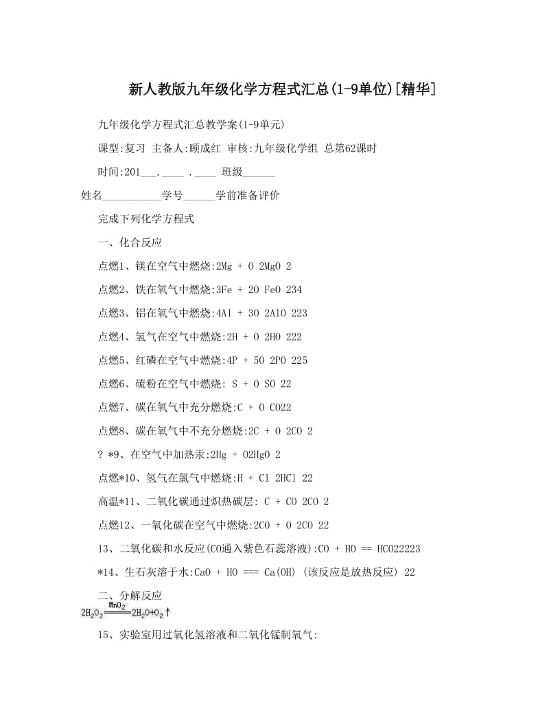 最新新人教版九年级化学方程式汇总1-9单位[精华]优秀名师资料.doc_第1页