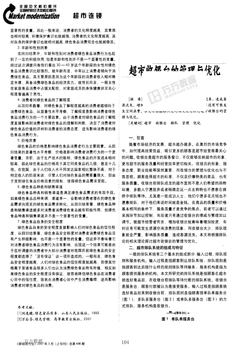 超市收银台的管理与优化论文.pdf_第1页