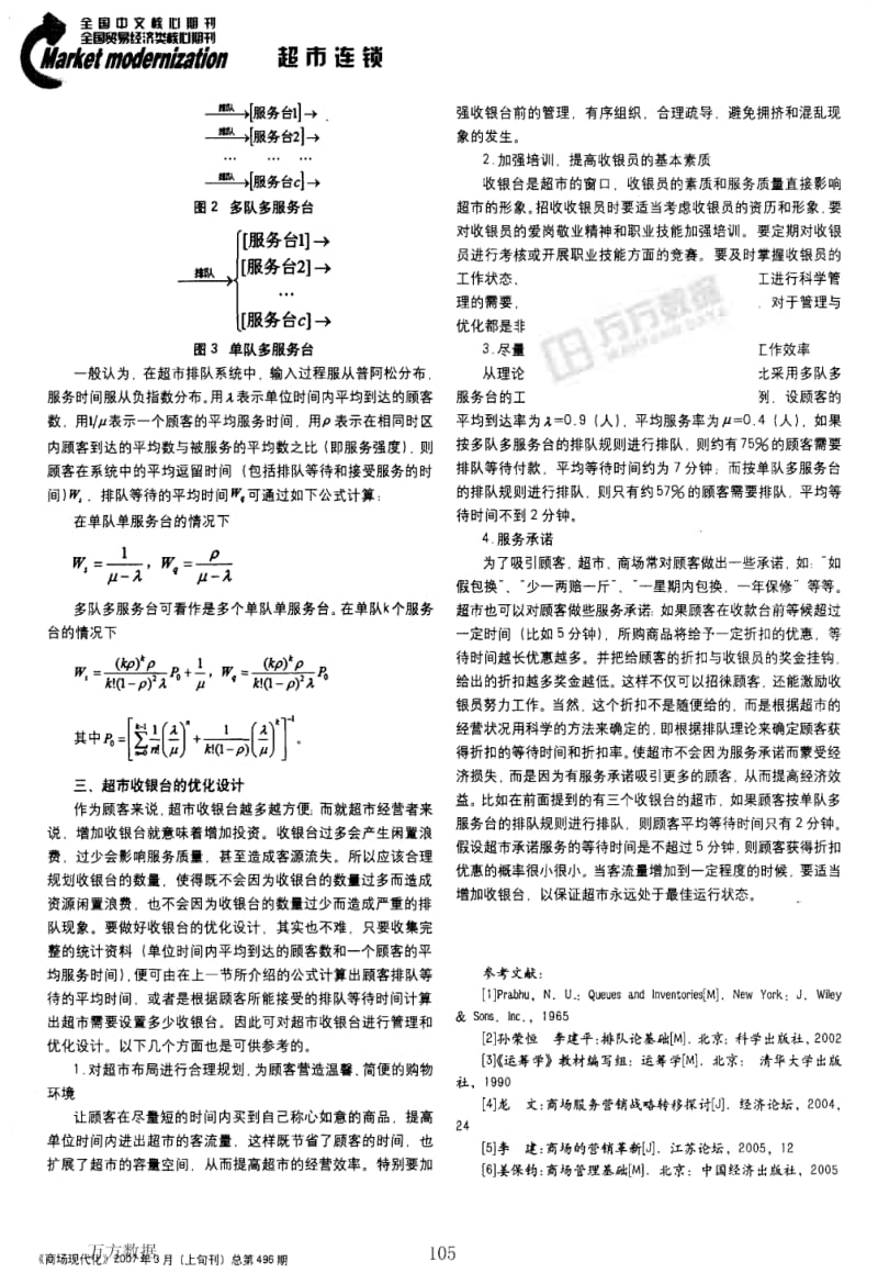 超市收银台的管理与优化论文.pdf_第2页