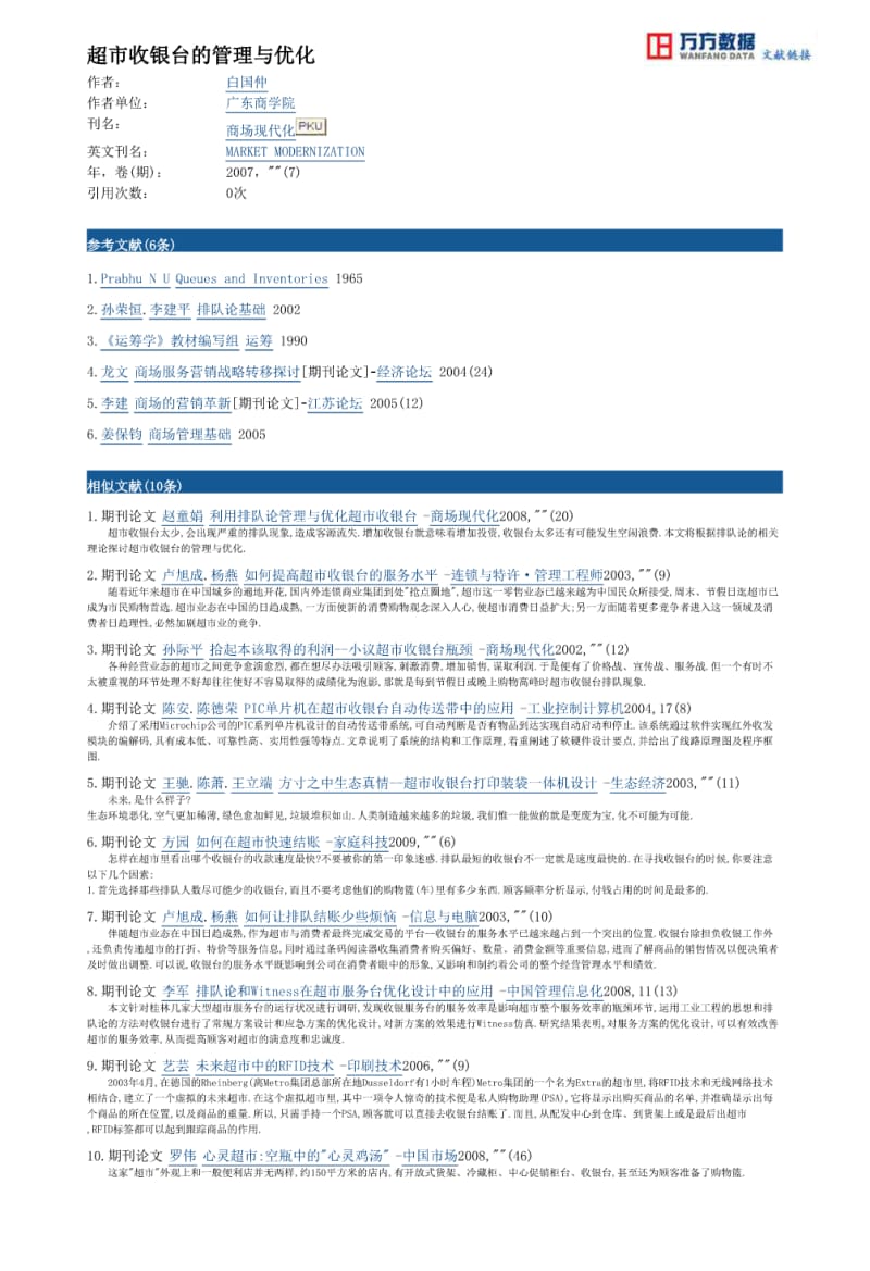 超市收银台的管理与优化论文.pdf_第3页