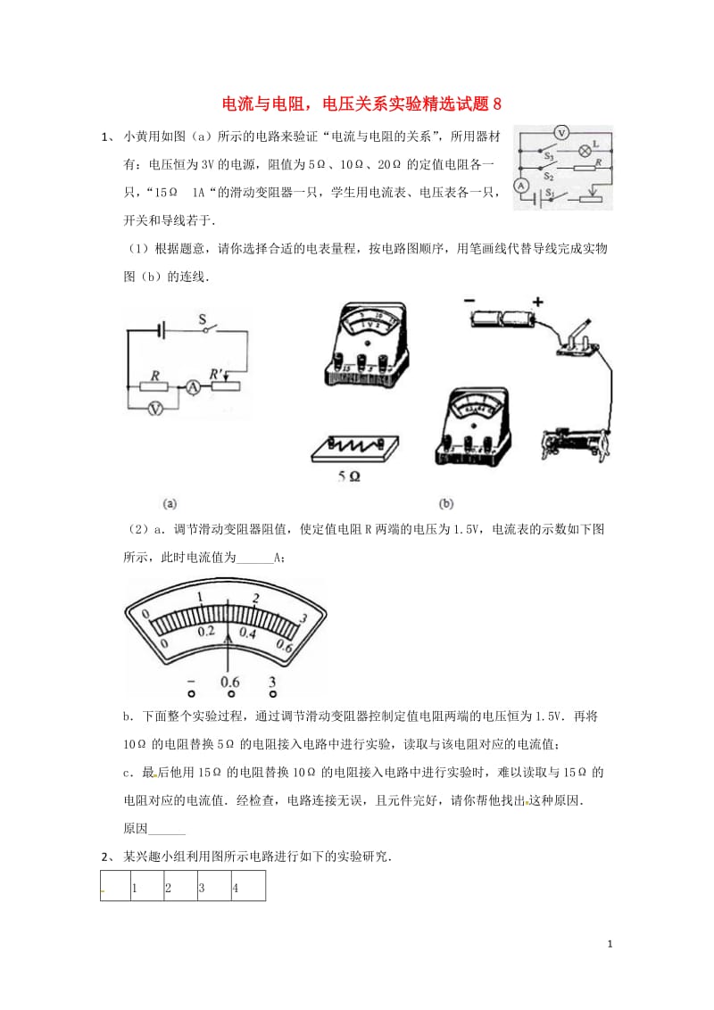 吉林省吉林市中考物理综合复习电流与电阻电压关系实验精选试题8无答案新人教版20180522253.doc_第1页