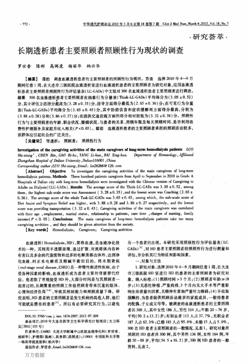 长期透析患者主要照顾者照顾性行为现状的调查.pdf_第1页