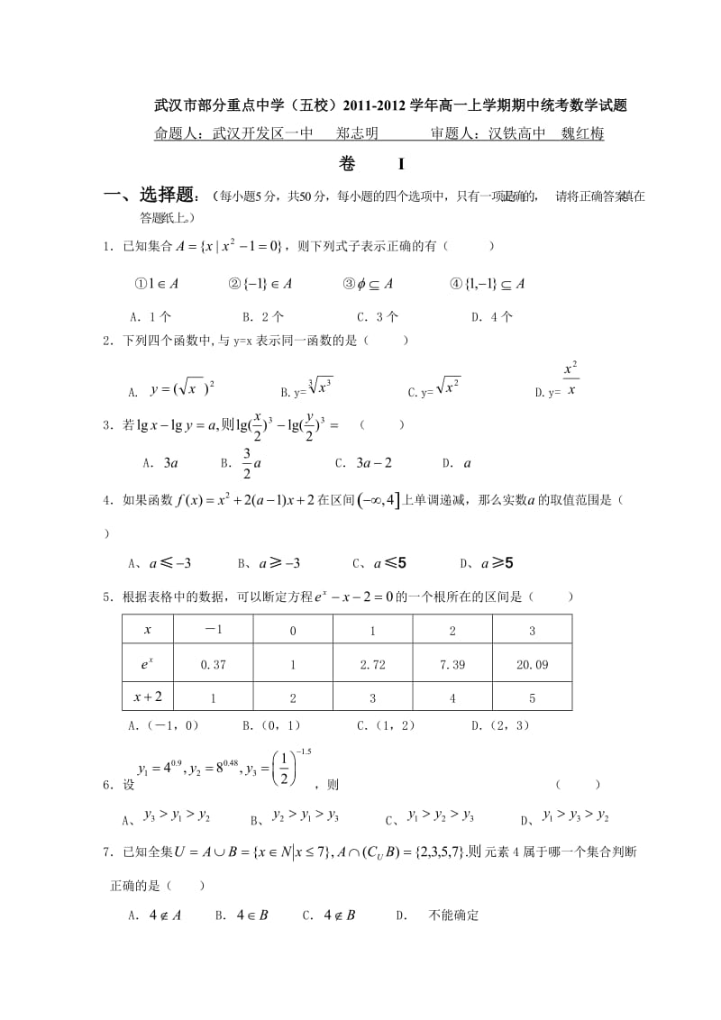 最新湖北省武汉市部分重点中学（五校）-高一上学期期中统考数学试题优秀名师资料.doc_第1页