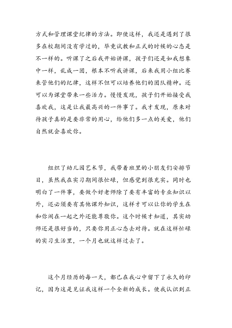 幼师实习自我评价500字.doc_第2页