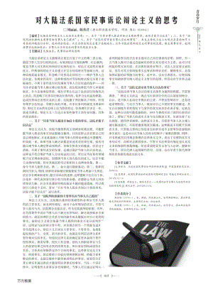 对大陆法系国家民事诉讼辩论主义的思考.pdf