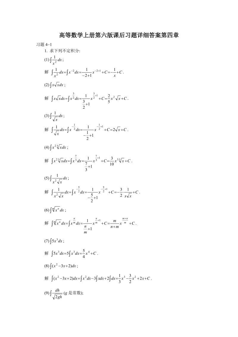 最新高等数学上册第六版课后习题详细图文答案第四章优秀名师资料.doc_第1页