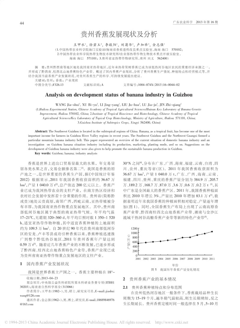 贵州香蕉发展现状及分析.pdf_第1页