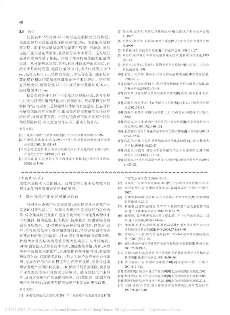 贵州香蕉发展现状及分析.pdf_第3页